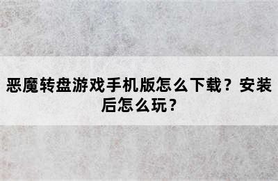 恶魔转盘游戏手机版怎么下载？安装后怎么玩？