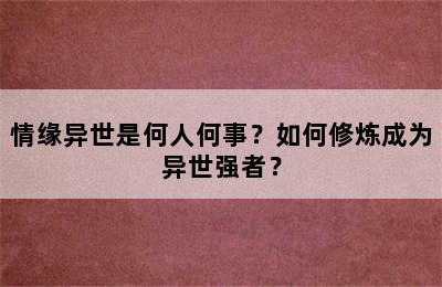 情缘异世是何人何事？如何修炼成为异世强者？