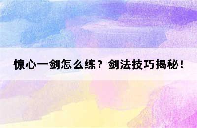 惊心一剑怎么练？剑法技巧揭秘！