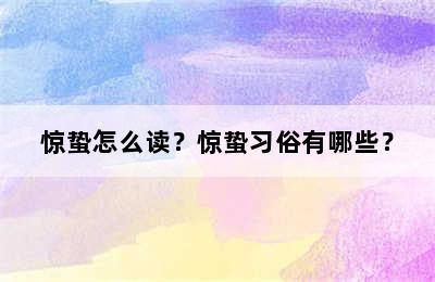 惊蛰怎么读？惊蛰习俗有哪些？