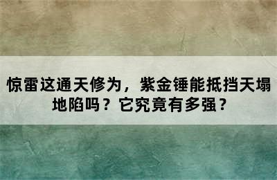 惊雷这通天修为，紫金锤能抵挡天塌地陷吗？它究竟有多强？