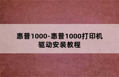 惠普1000-惠普1000打印机驱动安装教程