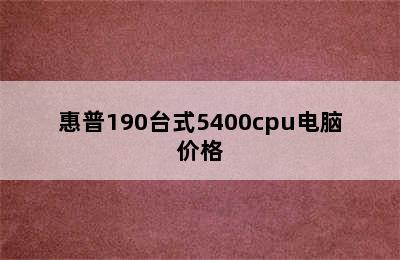 惠普190台式5400cpu电脑价格