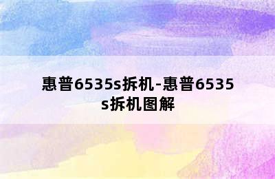 惠普6535s拆机-惠普6535s拆机图解