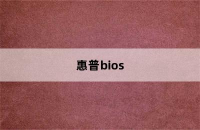 惠普bios