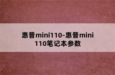 惠普mini110-惠普mini110笔记本参数