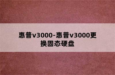 惠普v3000-惠普v3000更换固态硬盘