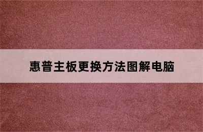 惠普主板更换方法图解电脑