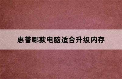 惠普哪款电脑适合升级内存