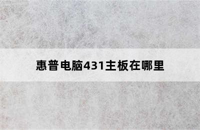 惠普电脑431主板在哪里