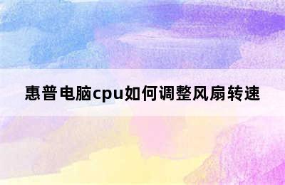 惠普电脑cpu如何调整风扇转速