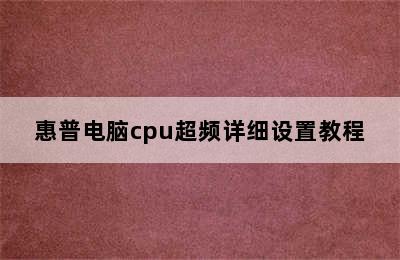 惠普电脑cpu超频详细设置教程