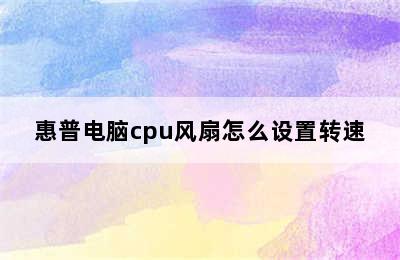 惠普电脑cpu风扇怎么设置转速