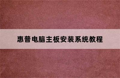 惠普电脑主板安装系统教程