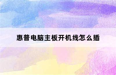 惠普电脑主板开机线怎么插