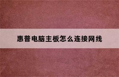 惠普电脑主板怎么连接网线