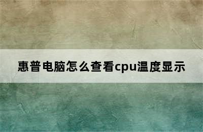 惠普电脑怎么查看cpu温度显示