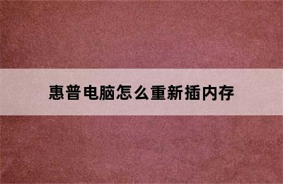 惠普电脑怎么重新插内存