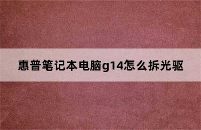 惠普笔记本电脑g14怎么拆光驱