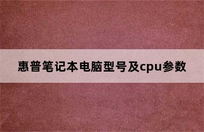 惠普笔记本电脑型号及cpu参数