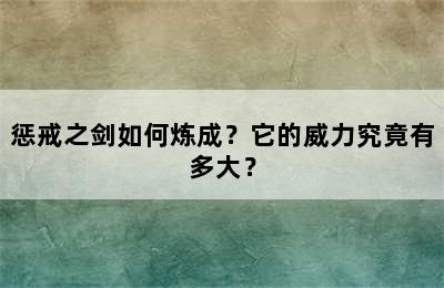 惩戒之剑如何炼成？它的威力究竟有多大？