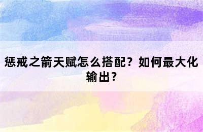 惩戒之箭天赋怎么搭配？如何最大化输出？