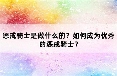 惩戒骑士是做什么的？如何成为优秀的惩戒骑士？