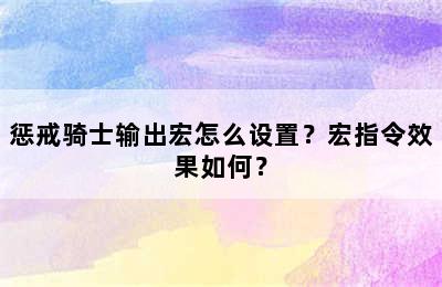 惩戒骑士输出宏怎么设置？宏指令效果如何？