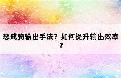 惩戒骑输出手法？如何提升输出效率？