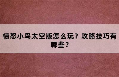 愤怒小鸟太空版怎么玩？攻略技巧有哪些？