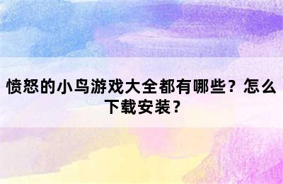 愤怒的小鸟游戏大全都有哪些？怎么下载安装？