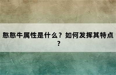 憨憨牛属性是什么？如何发挥其特点？