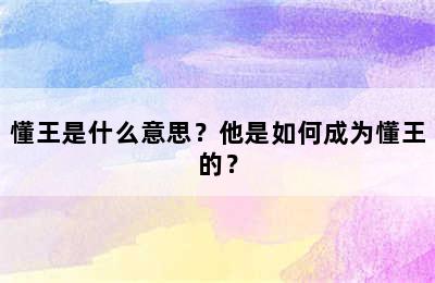 懂王是什么意思？他是如何成为懂王的？