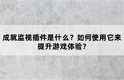 成就监视插件是什么？如何使用它来提升游戏体验？