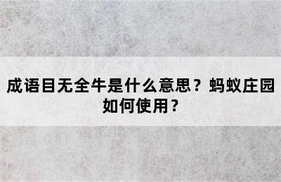 成语目无全牛是什么意思？蚂蚁庄园如何使用？