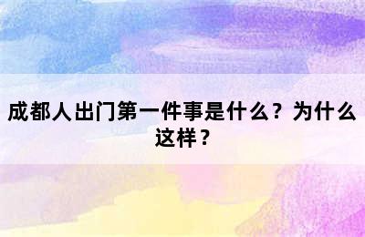 成都人出门第一件事是什么？为什么这样？