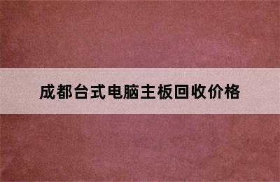 成都台式电脑主板回收价格