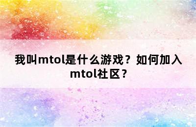 我叫mtol是什么游戏？如何加入mtol社区？