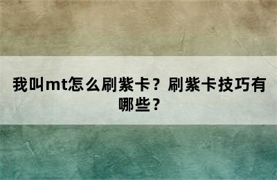 我叫mt怎么刷紫卡？刷紫卡技巧有哪些？