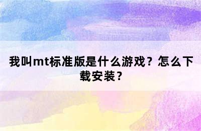 我叫mt标准版是什么游戏？怎么下载安装？