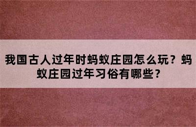 我国古人过年时蚂蚁庄园怎么玩？蚂蚁庄园过年习俗有哪些？