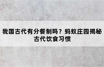 我国古代有分餐制吗？蚂蚁庄园揭秘古代饮食习惯