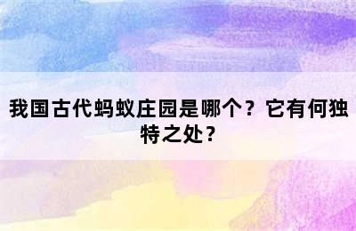 我国古代蚂蚁庄园是哪个？它有何独特之处？