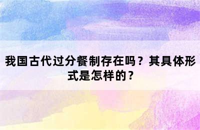 我国古代过分餐制存在吗？其具体形式是怎样的？