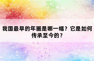 我国最早的年画是哪一幅？它是如何传承至今的？