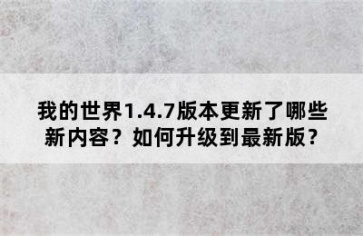 我的世界1.4.7版本更新了哪些新内容？如何升级到最新版？