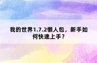 我的世界1.7.2懒人包，新手如何快速上手？