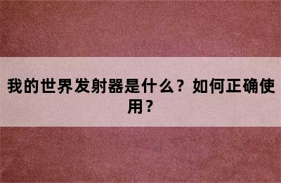 我的世界发射器是什么？如何正确使用？