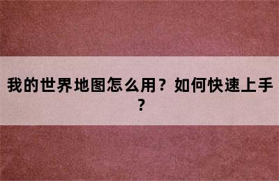 我的世界地图怎么用？如何快速上手？