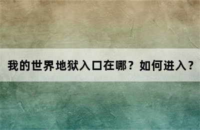 我的世界地狱入口在哪？如何进入？